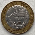Россия 10 рублей 2001 г. Гагарин. СПМД