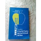 Стылiстыка Беларускай мовы\11д