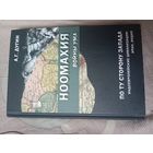 Александр Дугин Ноомахия: войны ума. По ту сторону Запада. Индоевропейские цивилизации: Иран, Индия