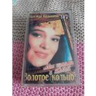 Кассета  Золотое кольцо. Мы гуляли с тобой.