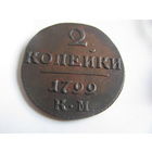 2 копейки 1799 КМ Сузунский монетный двор имп Павел I