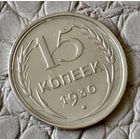 15 копеек 1930 года.