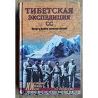 А. В. Васильченко. Тибетская экспедиция СС: правда о тайном немецком проекте. Серия: Военные тайны XX века
