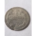 5 копеек 1890 год. СПБ АГ