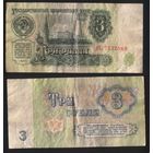 СССР P-223a.3 3 рубля 1961 строчная-прописная аА-эЯ ' лЕ 7732569 ТОРГ/ВАША ЦЕНА