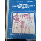 Курсы кройки и шитья на дому. 1983 г Л.В. Мартопляс, Г.В. Скачкова