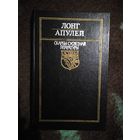 ЛОНГ, АПУЛЕЙ. Дафнiс i Хлоя. Метамарфозы. Скарбы сусветнай літаратуры.