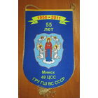 Вымпел. 55 лет 49 центру спец. связи