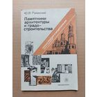 Памятники архитектуры и градо-строительства Реконструкция и модернизация - I