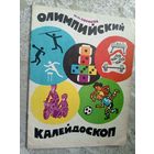 И.П.Борисов"Олимпийский калейдоскоп"\3