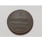 1 копейка 1799 год .ЕМ. С рубля