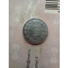 20 копеек 1840 года