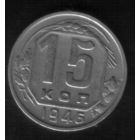 15 копеек 1946 года