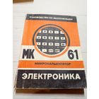Руководство по эксплуатации микрокалькулятора Электроника МК-61\9