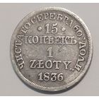 15 копеек 1 злотый 1836год