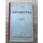 Arytmetyka.Киселев. 1940г.