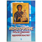 "Иконопочитание"Алексеев