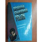 Микки Спиллейн, Виктор Каннинг "Зарубежный криминальный роман"