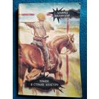 А. Шклярский. Томек в стране кенгуру