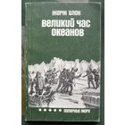 Великий час океанов. Полярные моря. Жорж Блон.