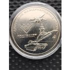 Россия 25 рублей, 2018 Армейские международные игры, без мц. Тираж- 500.000 штук.
