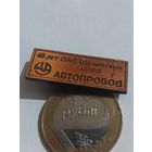 Значок " Завод Автопровод "