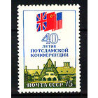 1985 СССР. 40 лет Потсдамской конференции