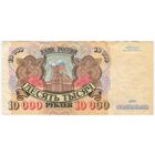 10000 рублей 1992 года. АМ 1897145