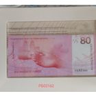 РБ02162. 80 рублей. 80 лет Победы советского народа в Великой Отечественной войне.