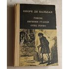 Бальзак Оноре де. Гобсек. Евгения Гранде. Отец Горио. 1981