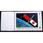 Марка СССР 1990 год Совместный полет СССР - Япония