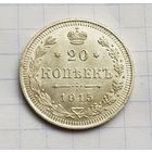 20 копеек 1915 год отличное состояние