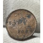 1/2 копейки 1909 года без МЦ.Кладовая.Состояние!!