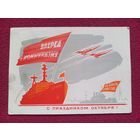 С Праздником Октября! Кузьмин 1963 г.