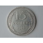 15 копеек 1925