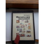 Левитас Филателия школьникам