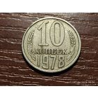10 копеек 1978 брак раскол