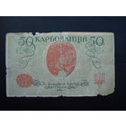 50 карбованцав. Гражданская война.