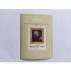 СССР   1974   бл.  Жак Луи Давид