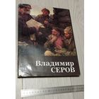 А.К. Лебедев. Владимир Серов. Москва "Искусство". Большой формат. Суперобложка. Мелованная бумага. Вес - 1200 гр. Без маргиналий.