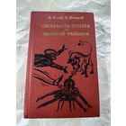Ильф, Петров. Двенадцать стульев, Золотой теленок