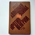 Э.Холлош В.Лайтаи "Холодная война" против Венгрии 1956, Москва 1985г.