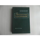 Былинский К.И., Розенталь Д.Э. Литературное редактирование. М. Искусство. 1957г. Первое издание.