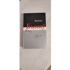 Васіль Быкаў. Поўны збор твораў. Т. 10, кн. 2: Артыкулы, эсэ, прадмовы, выступленні, інтэрв'ю, гутаркі, калектыўныя творы (1981--1990)