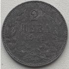 Болгария 2 лева 1941 г. Железо. Редкая