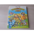 Чарадзейныя казкі - Прыгажуня ў сонным лесе, Чырвоны каптурок, Сіняя барада, Кот ў ботах, Чараўніца, Папялушка, Малое пальчанё, Чубаты Рыкэ - на беларускай мове - Шарль Пэро 1993