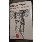 Максім Танк,  Прайсці праз вернасць. Вершы і паэма. Мастацкая літаратура, 1979