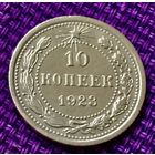10 копеек 1923 года.