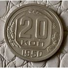 20 копеек 1950 года.