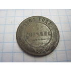 1 копейка 1904 г. с рубля!